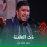 ماهر الشبلي