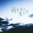 于冬然, 於冬然