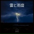 雨の音