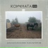КОМНАТА105