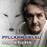 Генерал и А.Куряев
