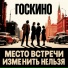 Госкино