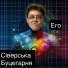 Сіверська Буцегарня