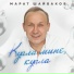 Марат Шайбаков