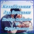 Kseniya Outlander, Сергей Беломаз