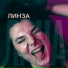 Линза