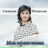 S Pechnikova