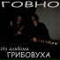 ГОВНО