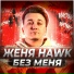 Женя Hawk