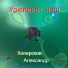 Александр Хоперсков