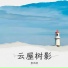 春风绣