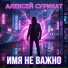 Алексей Сурикат
