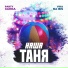 PARTYзанка, Vika Na bis
