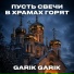 Garik Garik