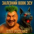 Олег Руденко