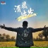 隔壁小波