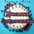 Торт и свечи