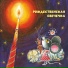 Музыкальная сказка