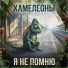 Хамелеоны