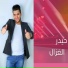 حيدر الغزال