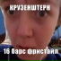 КРУЗЕНШТЕРН