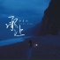 曲肖冰