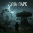 Сергей Александровский