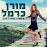 מורן כרמל