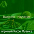 игривый Кафе Музыка