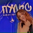 Алёна OSP