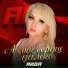 Светлана Рерих, АИДА