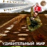 Никита Колюжный feat. Иннокентий Шольц