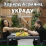 Эдуард Асриянц