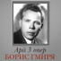 Борис Гмиря