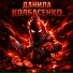 ДАНИЛА КОЛБАСЕНКО, GOSTER