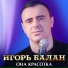 Игорь Балан(Душевный шансон)