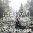 Артем Зареченский
