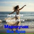 Марилучик, Вик Яров