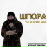 ШПОРА