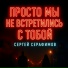 Сергей Серафимов