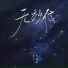 杨天一, 罗嘉娴