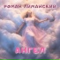 Роман Лиманский