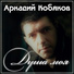 Кобяков Аркадий
