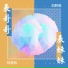 刘阿莉, 刘思帆