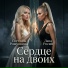 Светлана Рощупкина feat. Лана Росми