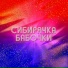 Сибирячка