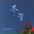 流浪兄弟