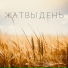Пысларь Павел и Алина HVALITE.COM