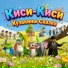 Кузькины Сказки