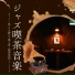 チルアウトジャズ喫茶店
